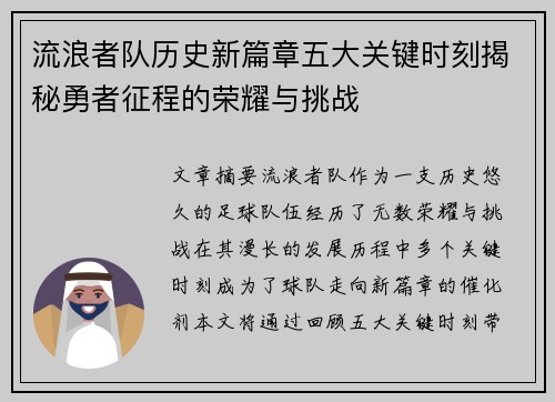 流浪者队历史新篇章五大关键时刻揭秘勇者征程的荣耀与挑战
