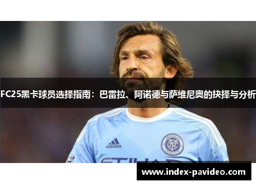 FC25黑卡球员选择指南：巴雷拉、阿诺德与萨维尼奥的抉择与分析