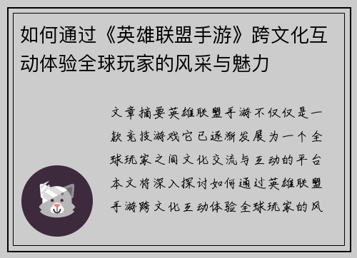 如何通过《英雄联盟手游》跨文化互动体验全球玩家的风采与魅力