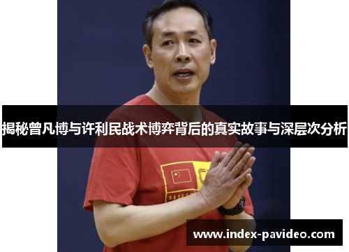 揭秘曾凡博与许利民战术博弈背后的真实故事与深层次分析