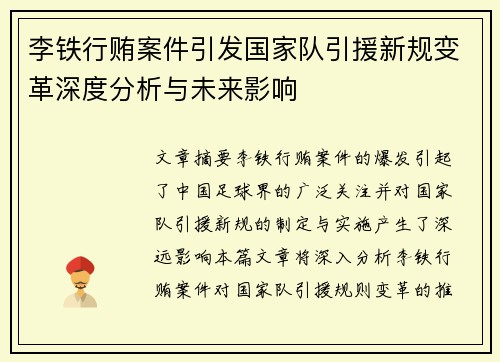 李铁行贿案件引发国家队引援新规变革深度分析与未来影响