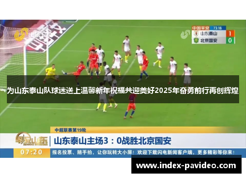 为山东泰山队球迷送上温馨新年祝福共迎美好2025年奋勇前行再创辉煌