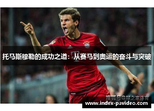 托马斯穆勒的成功之道：从赛马到奥运的奋斗与突破