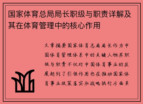 国家体育总局局长职级与职责详解及其在体育管理中的核心作用