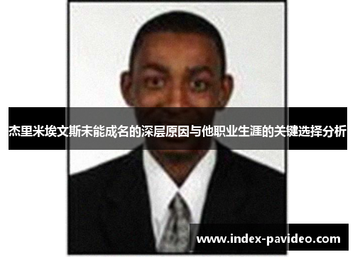 杰里米埃文斯未能成名的深层原因与他职业生涯的关键选择分析