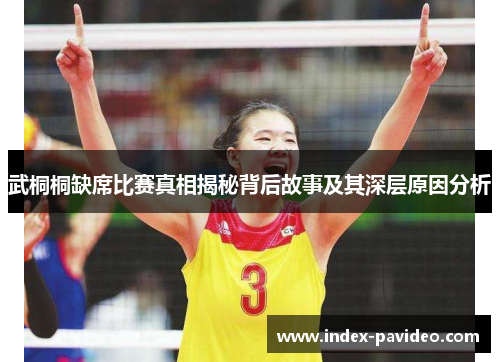 武桐桐缺席比赛真相揭秘背后故事及其深层原因分析
