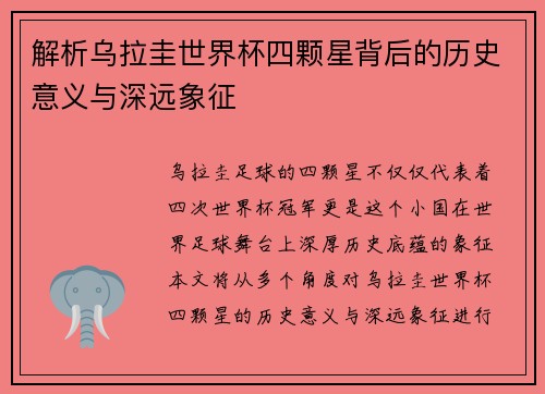 解析乌拉圭世界杯四颗星背后的历史意义与深远象征