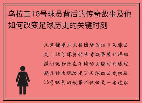 乌拉圭16号球员背后的传奇故事及他如何改变足球历史的关键时刻