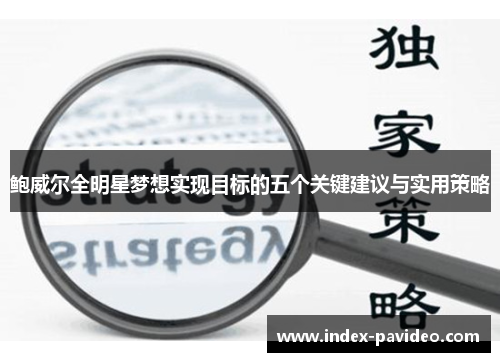 鲍威尔全明星梦想实现目标的五个关键建议与实用策略