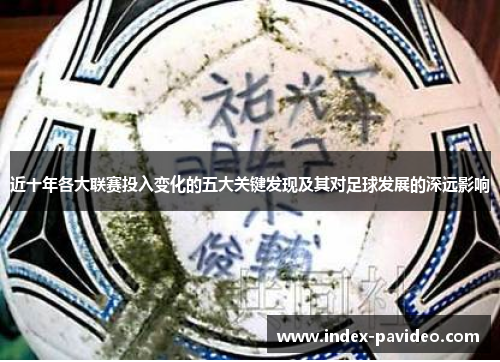 近十年各大联赛投入变化的五大关键发现及其对足球发展的深远影响