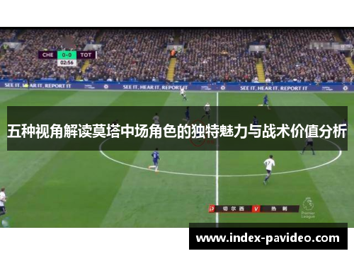 五种视角解读莫塔中场角色的独特魅力与战术价值分析