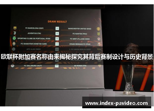 欧联杯附加赛名称由来揭秘探究其背后赛制设计与历史背景