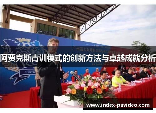 阿贾克斯青训模式的创新方法与卓越成就分析