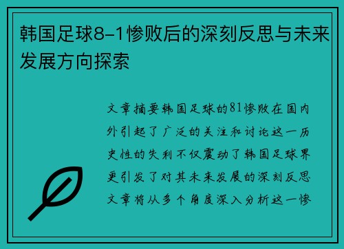 韩国足球8-1惨败后的深刻反思与未来发展方向探索