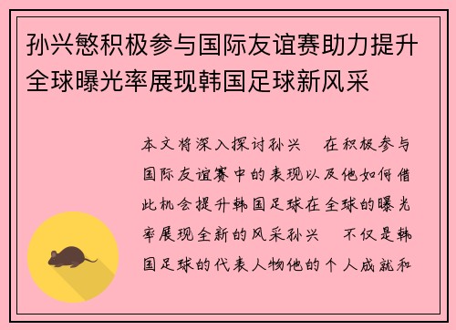 孙兴慜积极参与国际友谊赛助力提升全球曝光率展现韩国足球新风采