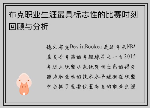 布克职业生涯最具标志性的比赛时刻回顾与分析