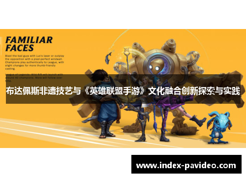 布达佩斯非遗技艺与《英雄联盟手游》文化融合创新探索与实践