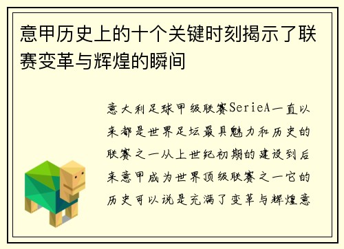 意甲历史上的十个关键时刻揭示了联赛变革与辉煌的瞬间