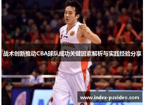 战术创新推动CBA球队成功关键因素解析与实践经验分享
