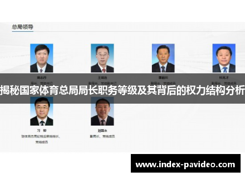 揭秘国家体育总局局长职务等级及其背后的权力结构分析
