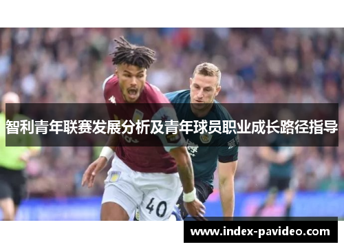 智利青年联赛发展分析及青年球员职业成长路径指导