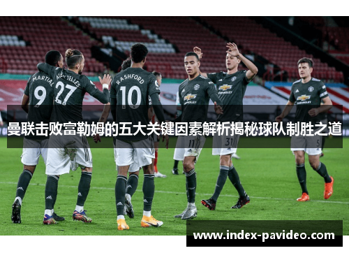 曼联击败富勒姆的五大关键因素解析揭秘球队制胜之道