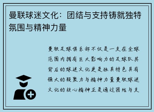 曼联球迷文化：团结与支持铸就独特氛围与精神力量
