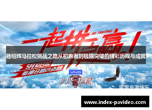 杨绍辉马拉松挑战之路从初跑者到极限突破的精彩历程与成就