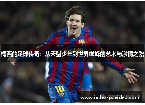 梅西的足球传奇：从天赋少年到世界巅峰的艺术与激情之路