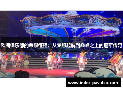 欧洲俱乐部的荣耀征程：从梦想起航到巅峰之上的冠军传奇