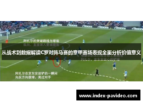 从战术到数据解读C罗对阵马赛的意甲赛场表现全面分析价值意义