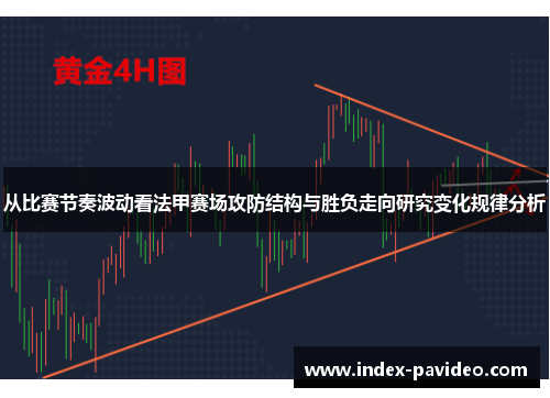 从比赛节奏波动看法甲赛场攻防结构与胜负走向研究变化规律分析