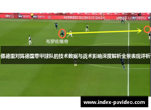 佩德里对阵德国意甲球队的技术数据与战术影响深度解析全景表现评析
