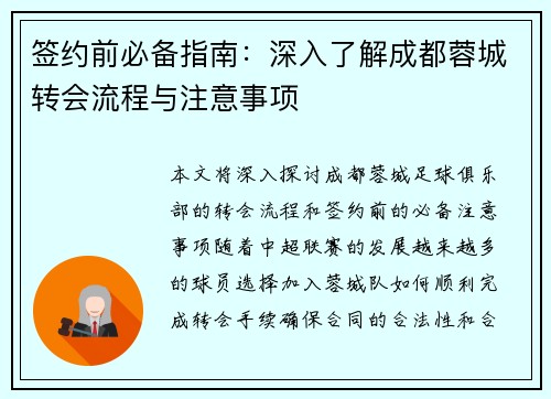 签约前必备指南：深入了解成都蓉城转会流程与注意事项