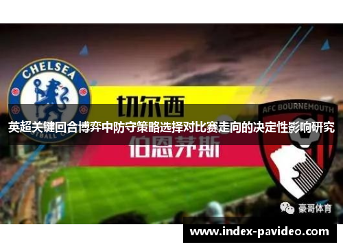 英超关键回合博弈中防守策略选择对比赛走向的决定性影响研究
