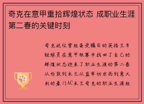 奇克在意甲重拾辉煌状态 成职业生涯第二春的关键时刻 奇克在意甲重拾辉煌状态 成职业生涯第二春的关键时刻