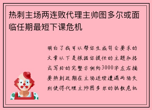 热刺主场两连败代理主帅图多尔或面临任期最短下课危机