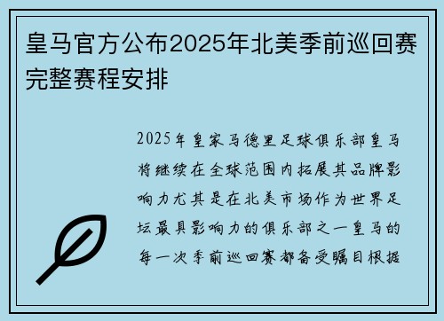 皇马官方公布2025年北美季前巡回赛完整赛程安排