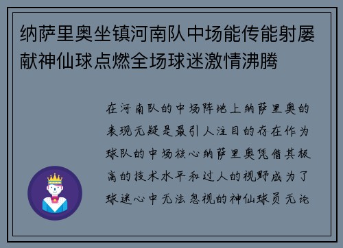 纳萨里奥坐镇河南队中场能传能射屡献神仙球点燃全场球迷激情沸腾