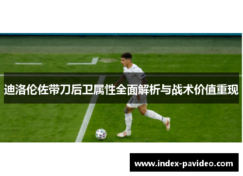 迪洛伦佐带刀后卫属性全面解析与战术价值重现