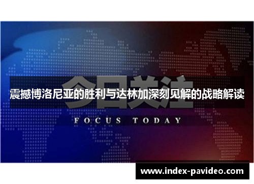 震撼博洛尼亚的胜利与达林加深刻见解的战略解读