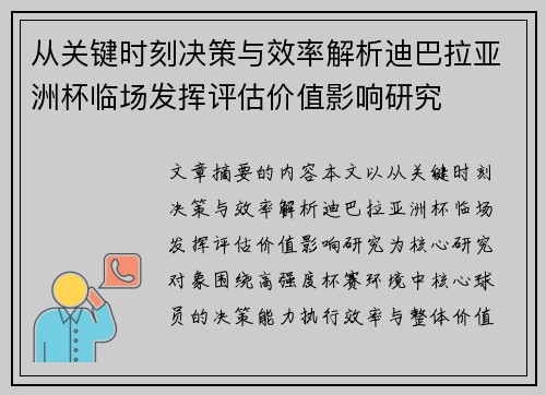 从关键时刻决策与效率解析迪巴拉亚洲杯临场发挥评估价值影响研究