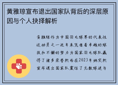 黄雅琼宣布退出国家队背后的深层原因与个人抉择解析