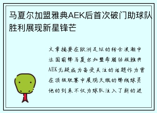 马夏尔加盟雅典AEK后首次破门助球队胜利展现新星锋芒