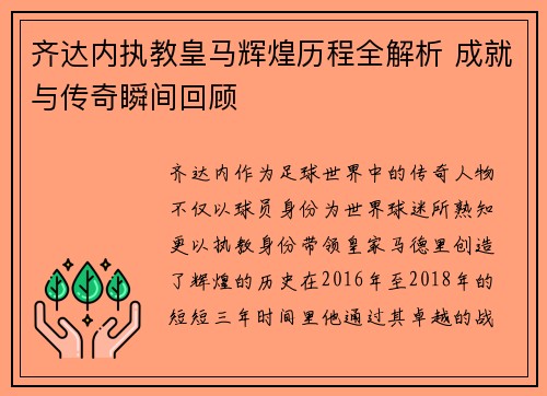 齐达内执教皇马辉煌历程全解析 成就与传奇瞬间回顾