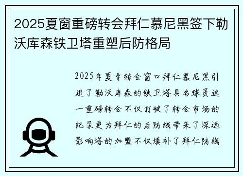 2025夏窗重磅转会拜仁慕尼黑签下勒沃库森铁卫塔重塑后防格局