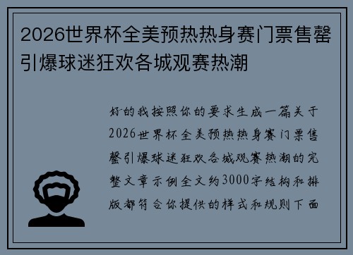 2026世界杯全美预热热身赛门票售罄引爆球迷狂欢各城观赛热潮