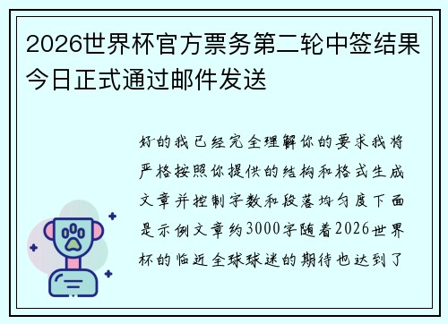 2026世界杯官方票务第二轮中签结果今日正式通过邮件发送