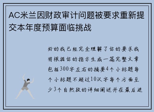 AC米兰因财政审计问题被要求重新提交本年度预算面临挑战 AC米兰因财政审计问题被要求重新提交本年度预算面临挑战