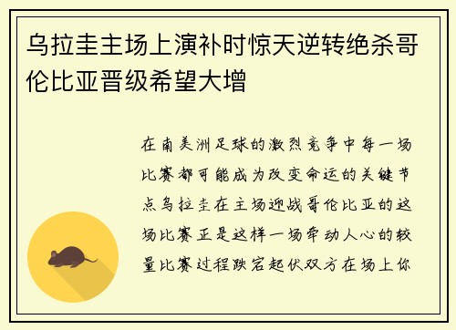 乌拉圭主场上演补时惊天逆转绝杀哥伦比亚晋级希望大增
